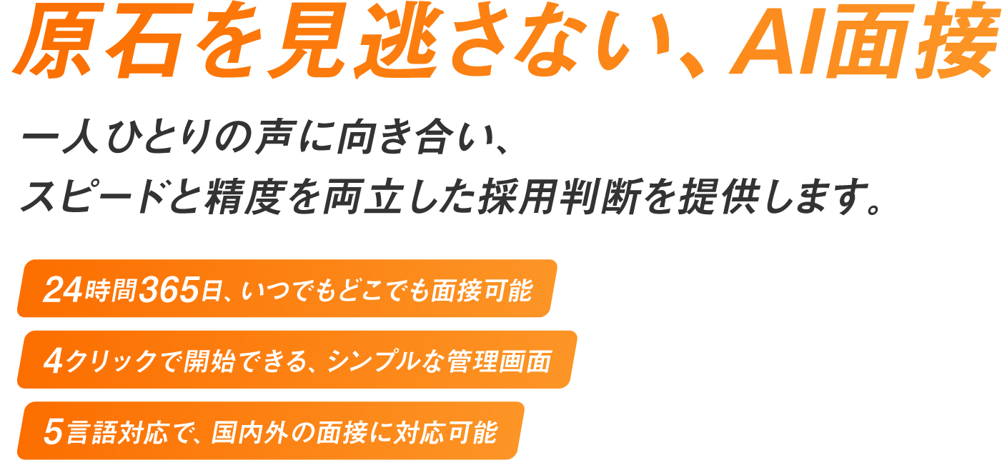 原石を見逃さない、AI面接