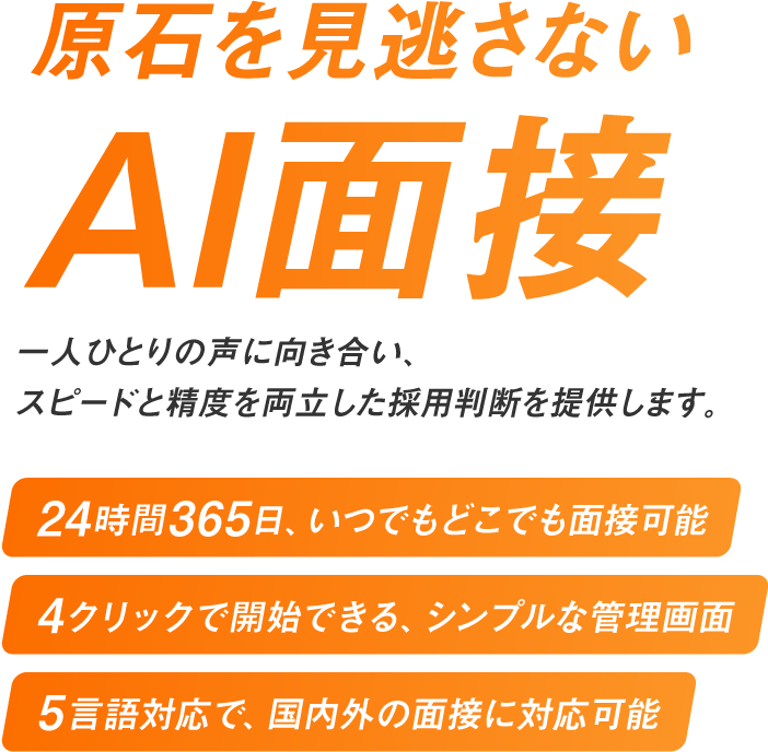 原石を見逃さない、AI面接