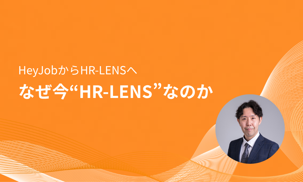 HeyJobからHR-LENSへ、なぜ今“HR-LENS”なのか